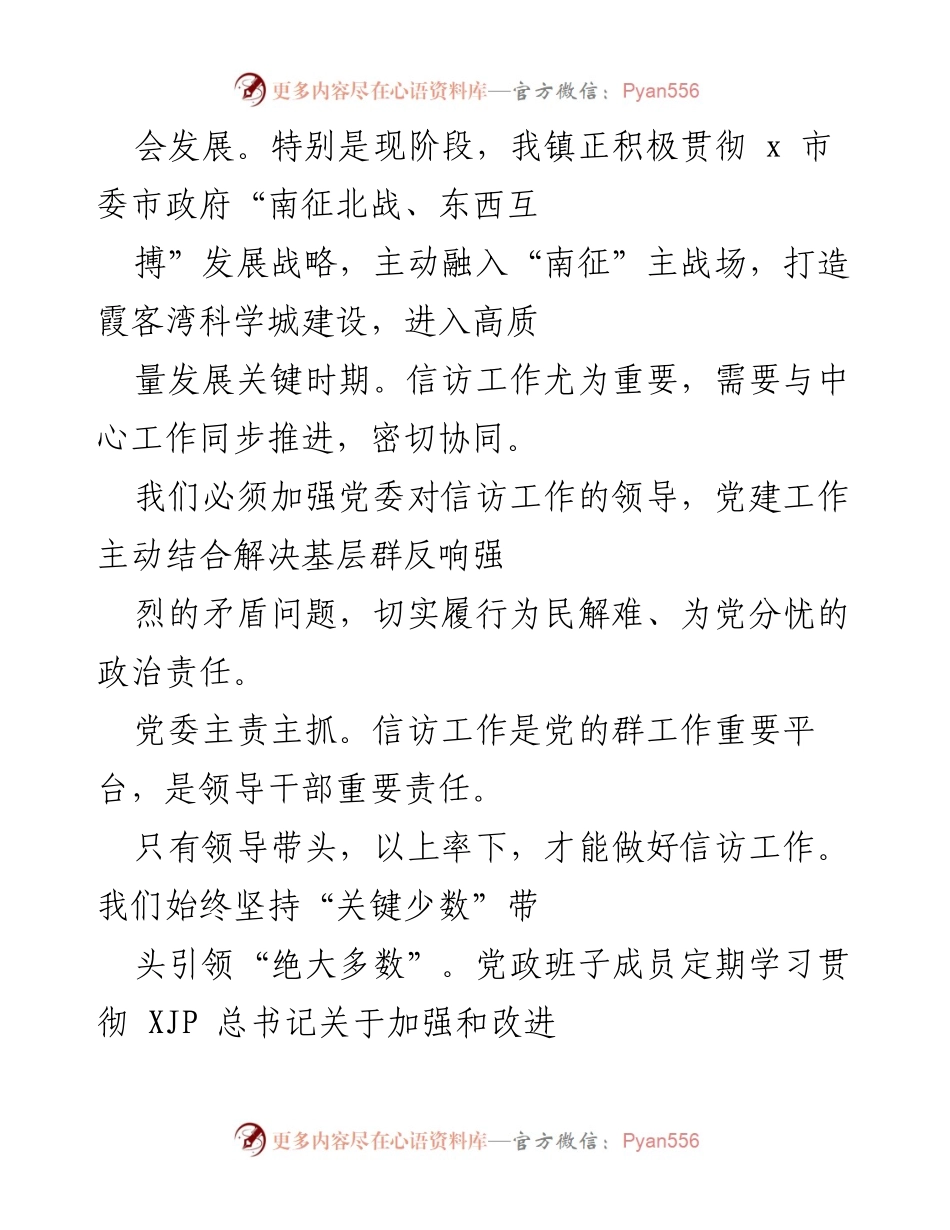 [工作总结] 镇信访工作会议 - 加强党建引领，推动信访工作高质量发展.docx_第2页