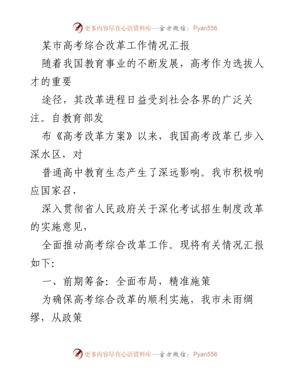 [工作总结] 高考综合改革 - 某市高考综合改革工作情况汇报.docx_第1页