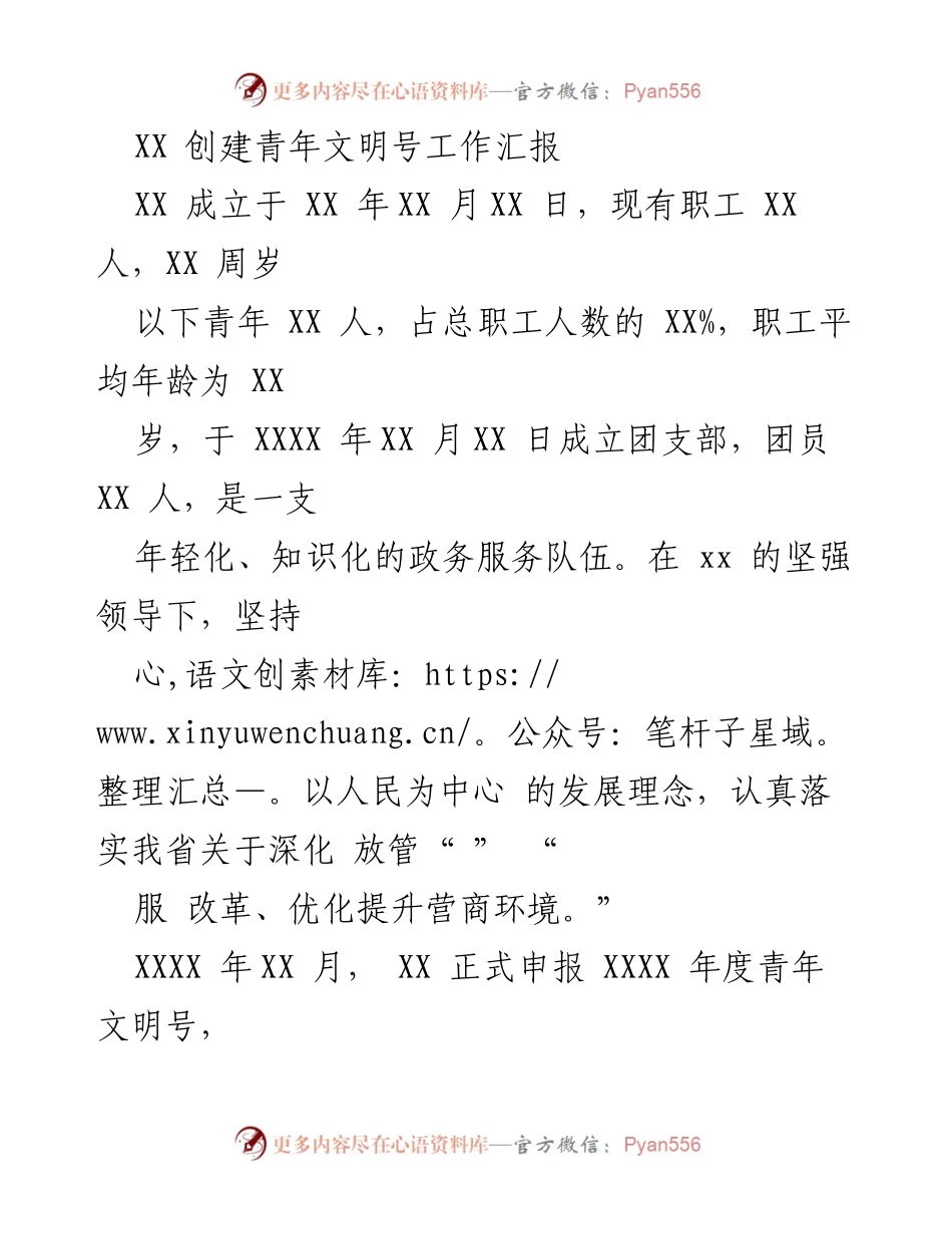 [工作总结] 青年文明号创建 - XX单位青年文明号创建工作汇报.docx_第1页