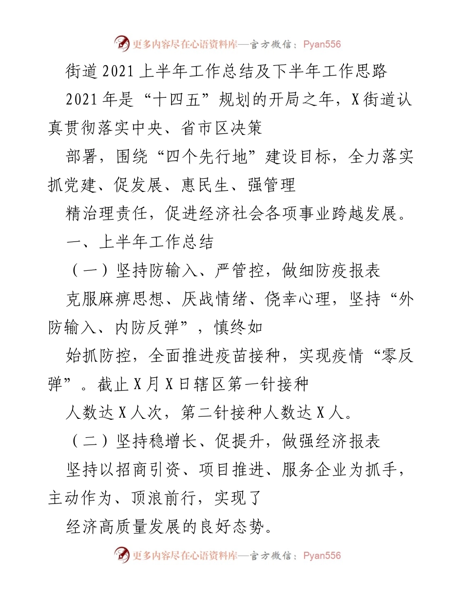 [工作总结] 街道 - 2021年上半年工作总结与下半年发展思路.docx_第1页