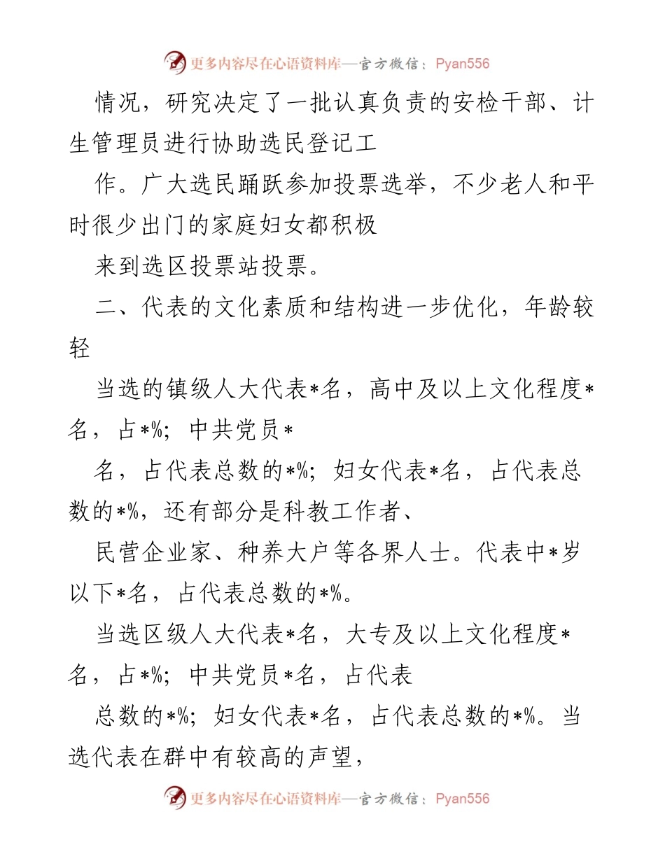 [工作总结] 镇级人大换届选举 - _镇人大换届选举工作总结及成效分析.docx_第2页