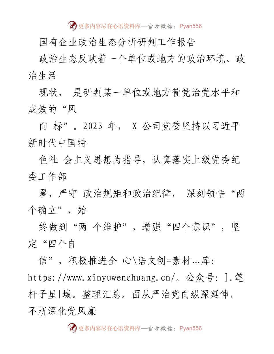 [工作报告] 国有企业 - 国有企业政治生态分析与建设工作报告.docx_第1页