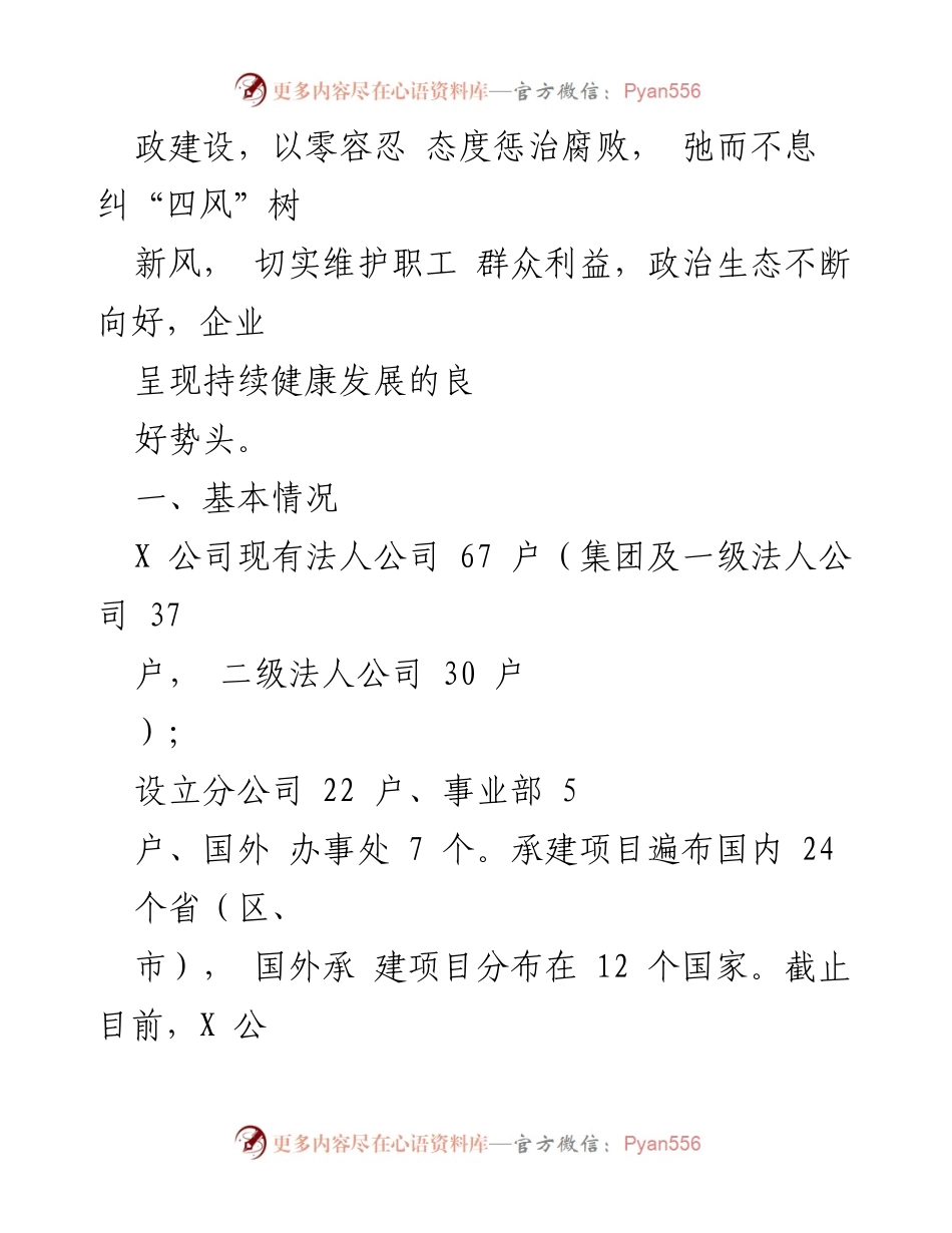 [工作报告] 国有企业 - 国有企业政治生态分析与建设工作报告.docx_第2页