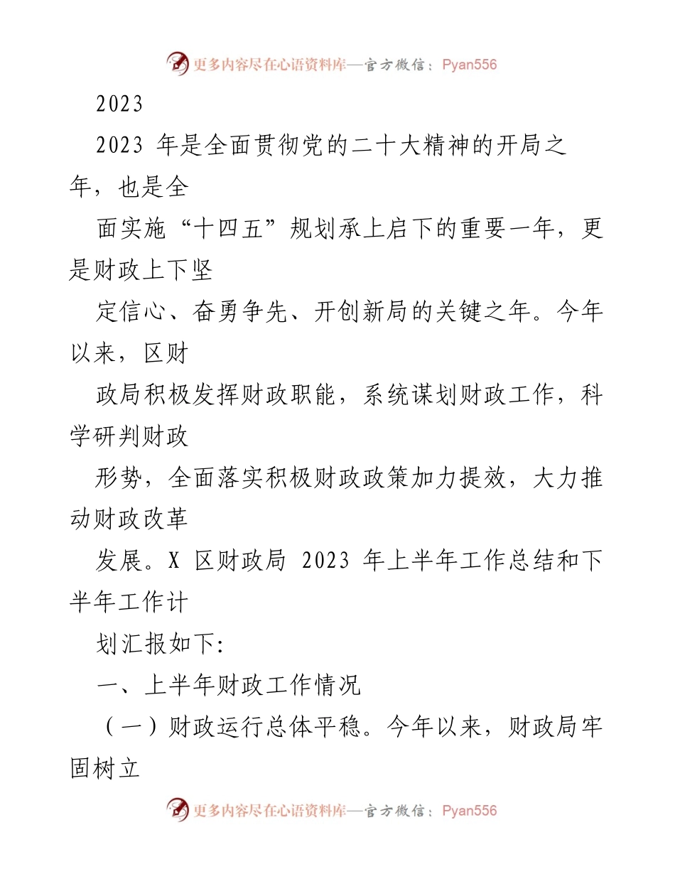 [工作总结] 财政局 - 2023年上半年财政工作总结与下半年工作计划.docx_第1页