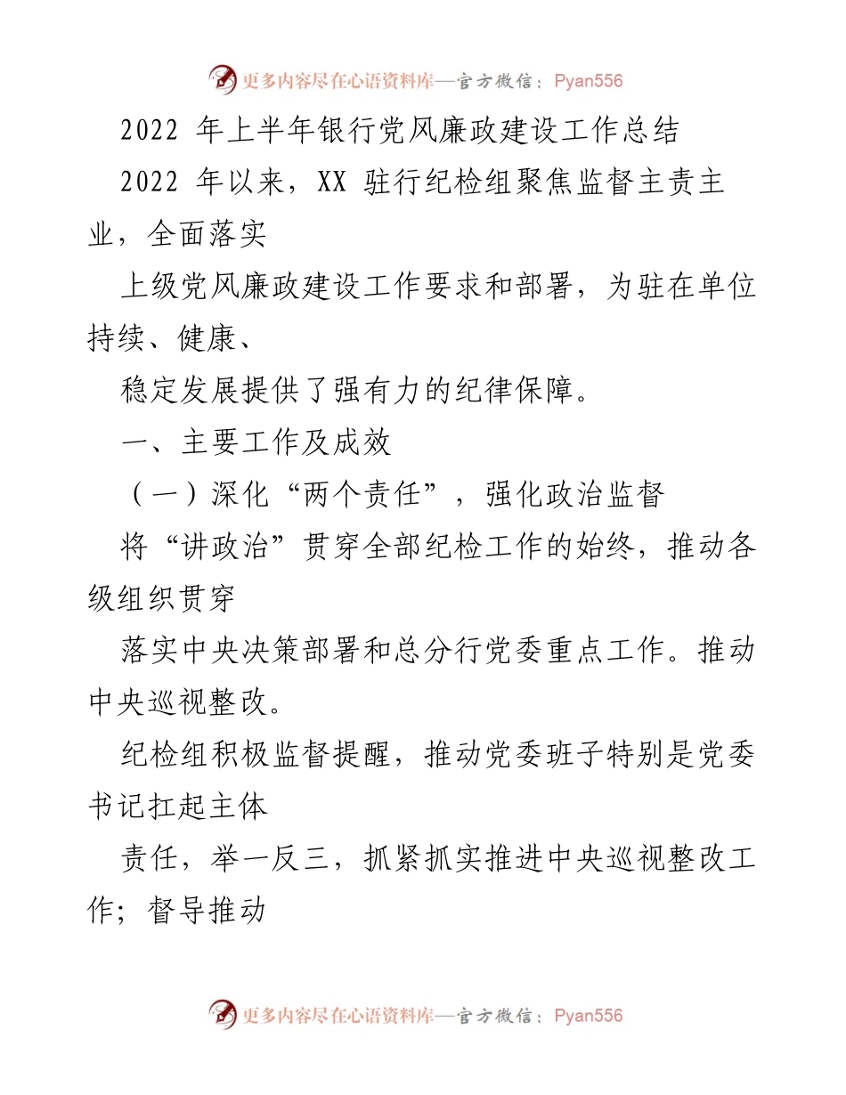 [工作总结] 银行党风廉政建设 - 2022年上半年银行党风廉政建设工作总结.docx_第1页