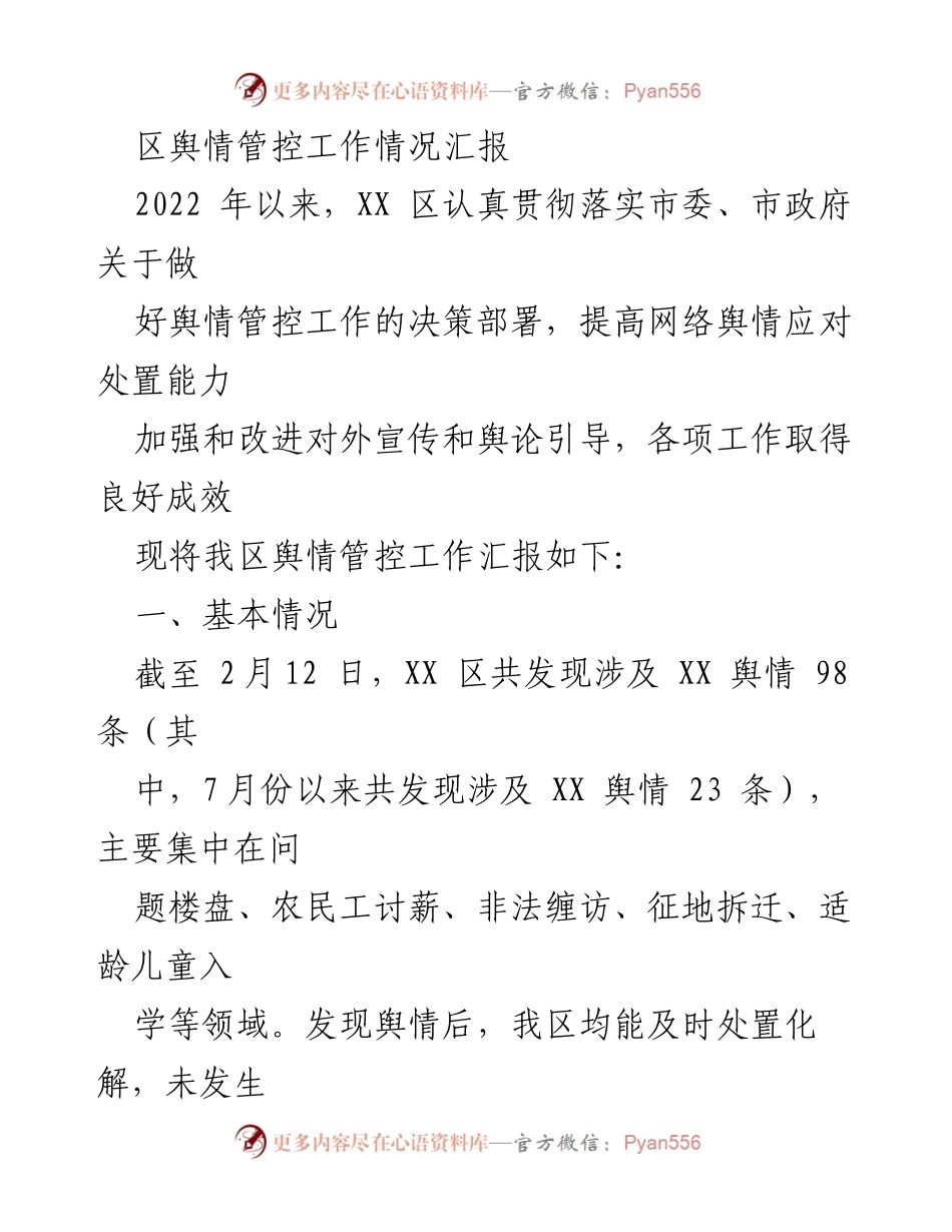 [工作总结] 舆情管控 - XX区舆情管控工作情况汇报.docx_第1页