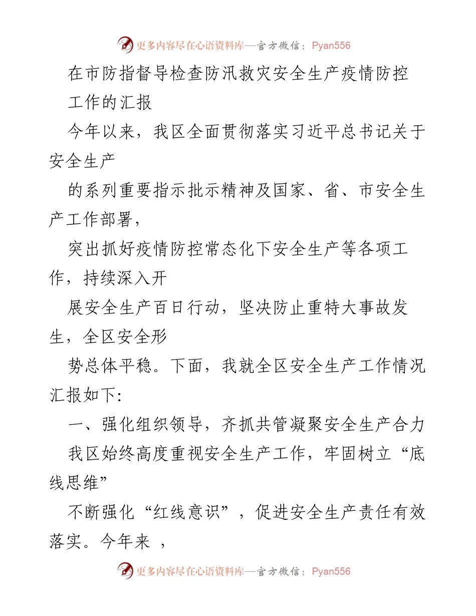 [工作总结] 防汛救灾安全生产督导检查 - 全区安全生产工作情况汇报.docx_第1页