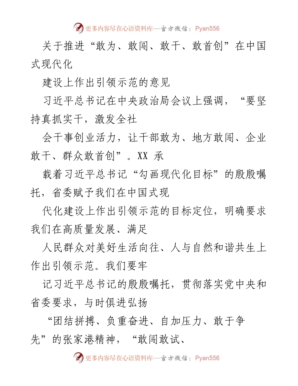 [工作意见] 会议 - 推进“敢为、敢闯、敢干、敢首创”在中国式现代化建设中的引领示范.docx_第1页