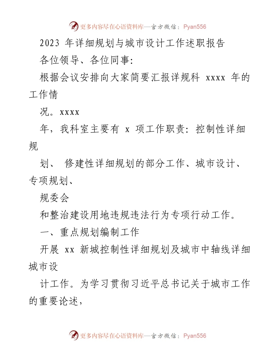 [工作总结] 述职会议 - 2023年城市规划与设计工作述职报告.docx_第1页