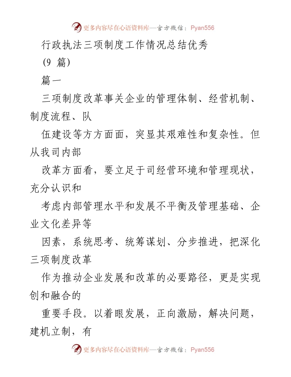 [工作总结] 行政执法 - 行政执法三项制度改革工作总结与实施方案分析.docx_第1页