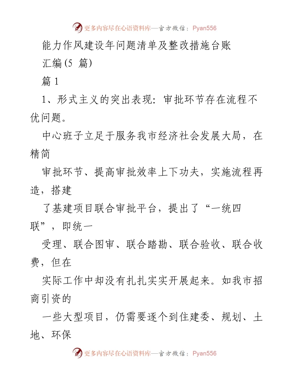 [工作总结] 能力作风建设年 - 能力作风建设年问题清单及整改措施汇编.docx_第1页