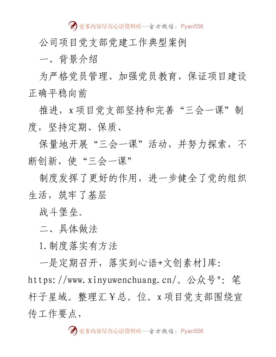 [工作总结] 项目党支部 - 强化“三会一课”制度，提升党员素质与组织生活质量.docx_第1页