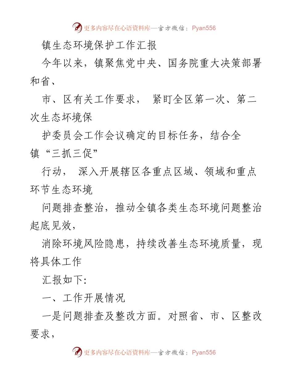 [工作总结] 镇生态环境保护工作 - 2023年镇生态环境保护工作汇报与整改成效分析.docx_第1页