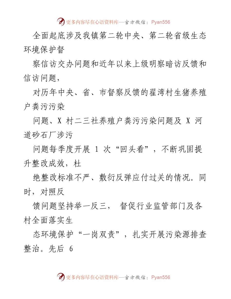 [工作总结] 镇生态环境保护工作 - 2023年镇生态环境保护工作汇报与整改成效分析.docx_第2页