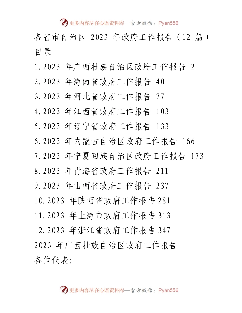 [工作报告] 各省市自治区政府工作会议 - 2023年各省市自治区政府工作报告汇总.docx_第1页