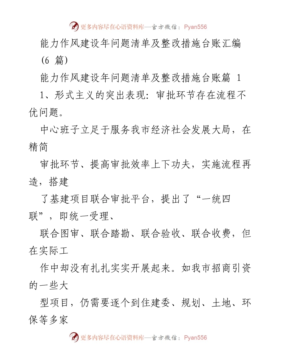 [工作总结] 能力作风建设年 - 政务服务审批效率提升问题与整改措施汇编.docx_第1页