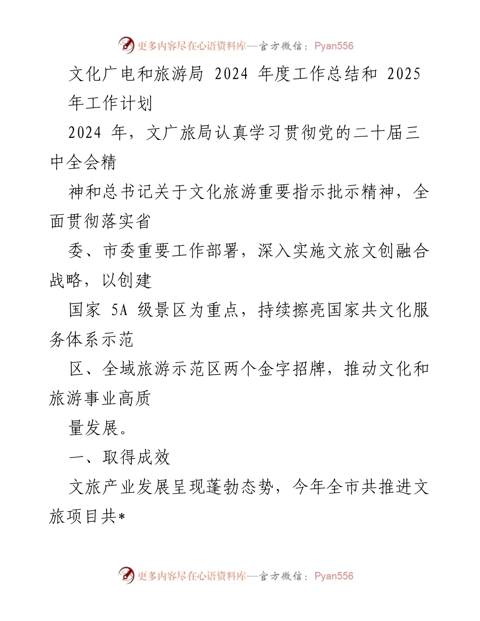 [工作总结与计划] 文化广电和旅游局 - 2024年度工作总结与2025年度工作计划.docx_第1页