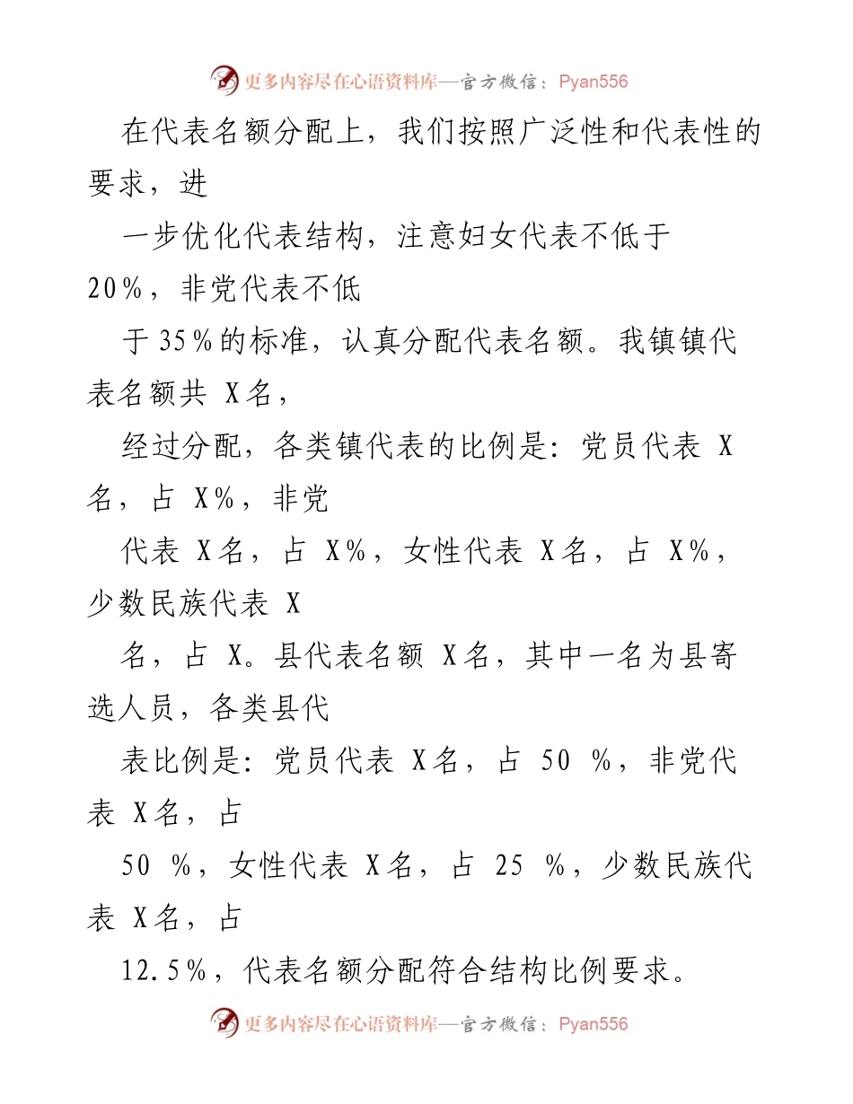 [工作总结] 镇人大换届选举 - 优化代表名额分配与选举宣传工作总结.docx_第1页