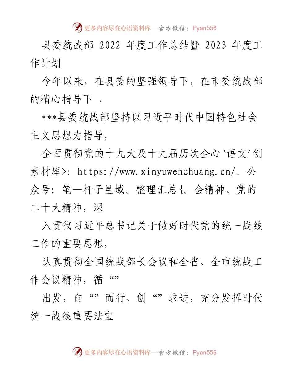 [工作总结] 统战工作会议 - 2022年度统战工作总结与2023年度工作计划.docx_第1页