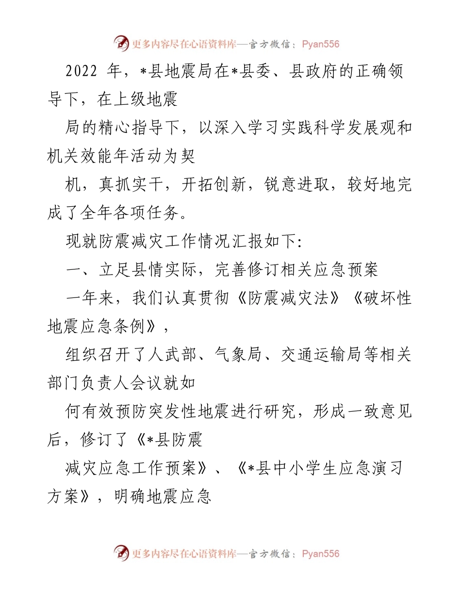 [工作总结] 防震减灾工作 - 2022年度_县防震减灾工作总结报告.docx_第1页