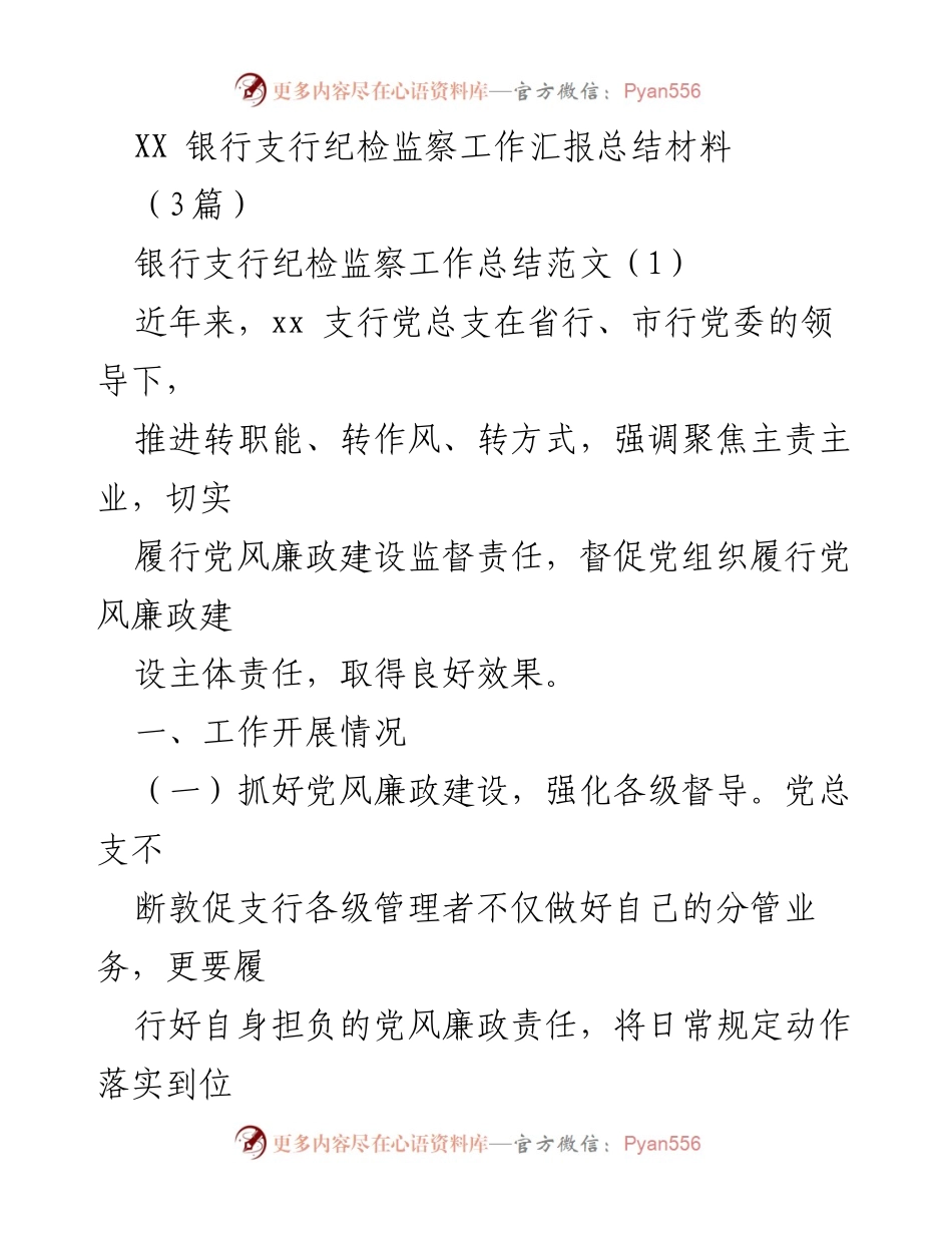 [工作总结] 银行支行 - XX银行支行纪检监察工作总结与反思.docx_第1页