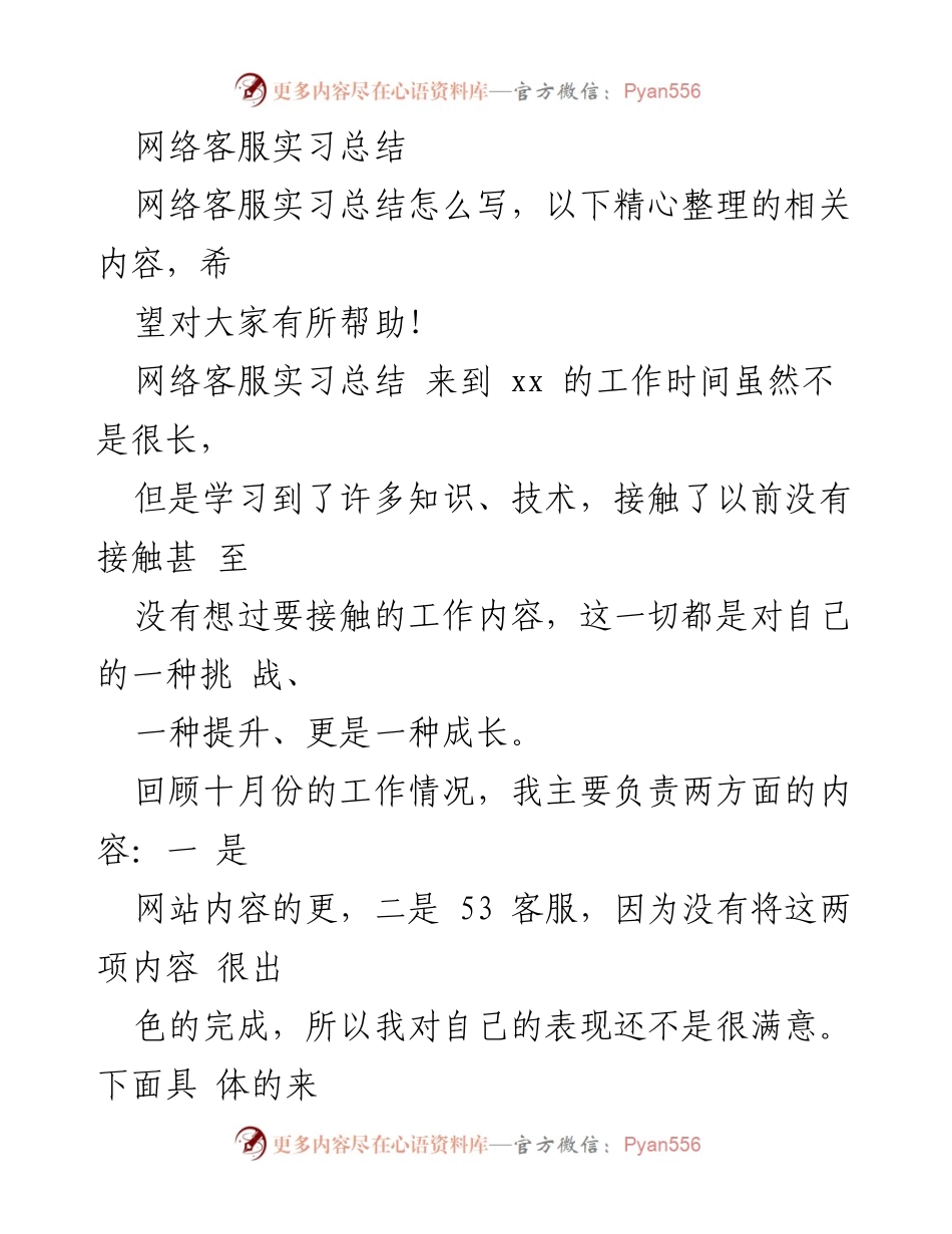 [工作总结] 网络客服实习 - 网络客服实习工作总结与反思.docx_第1页