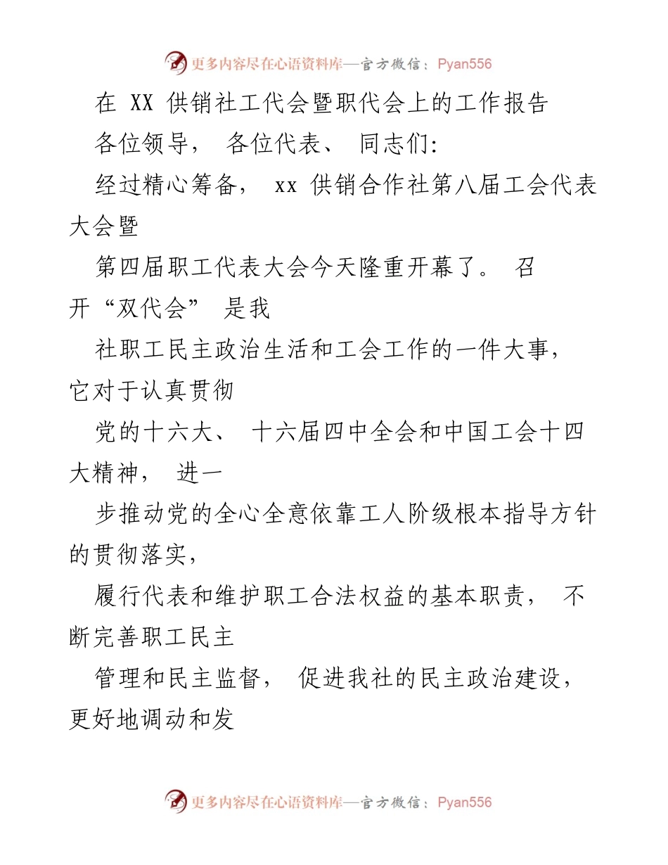 [工作报告] 供销社双代会 - XX供销社工代会暨职代会工作报告.docx_第1页