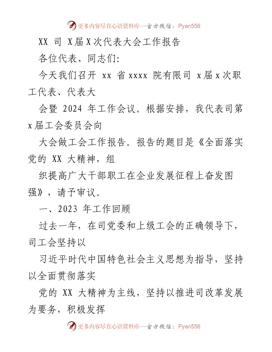 [工作报告] 代表大会 - 全面落实党的精神，推动工会组织建设与发展.docx_第1页