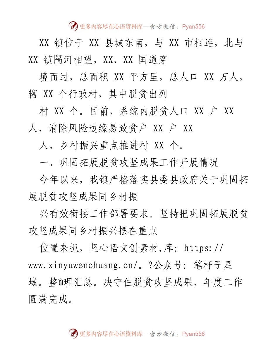 [工作总结] 脱贫攻坚成果巩固 - XX镇脱贫攻坚成果巩固与乡村振兴工作总结.docx_第1页