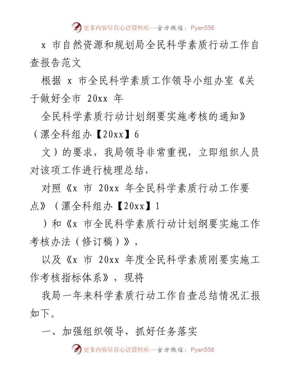 [工作总结] 自然资源和规划局 - x市全民科学素质行动工作自查报告.docx_第1页