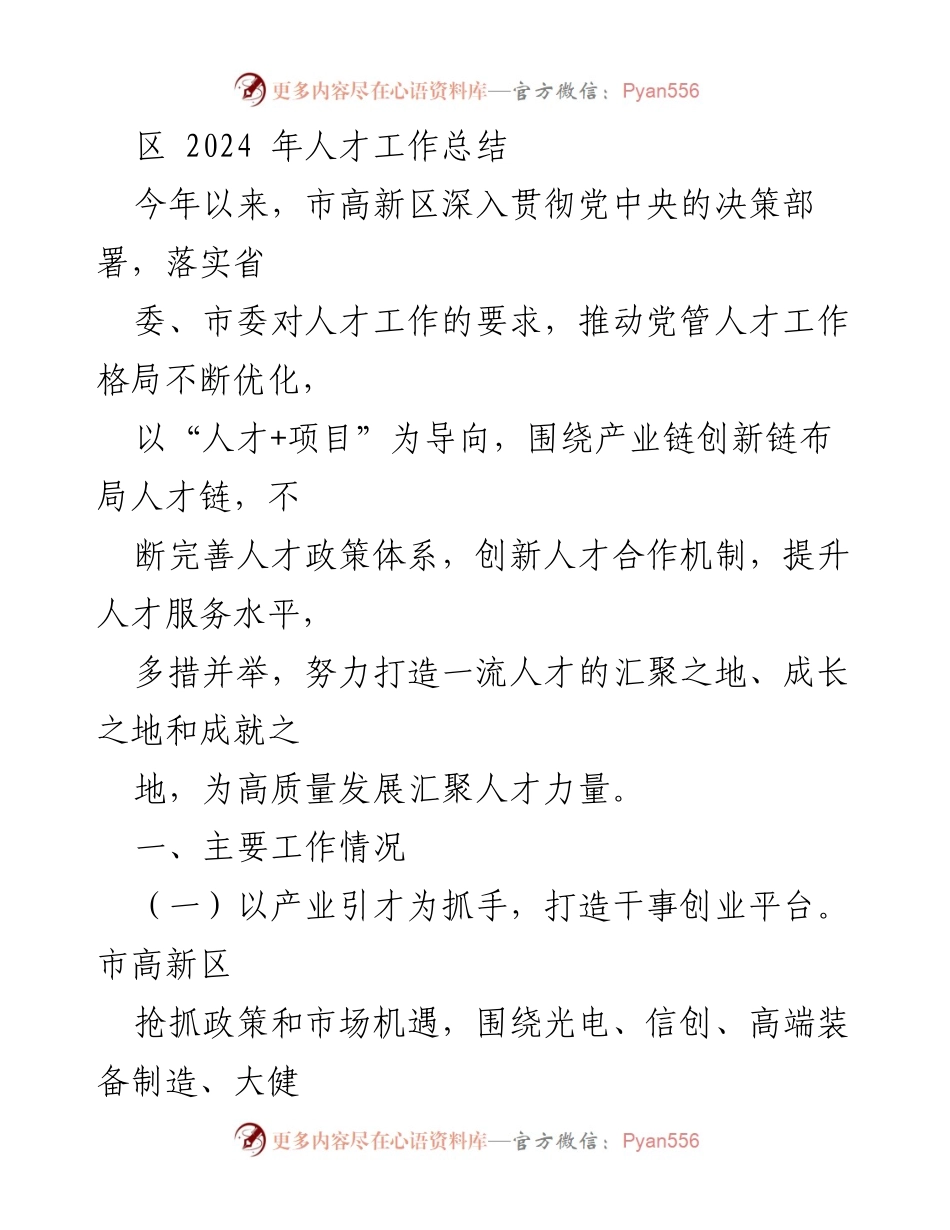 [工作总结] 高新区人才工作 - 2024年高新区人才工作总结与创新发展报告.docx_第1页
