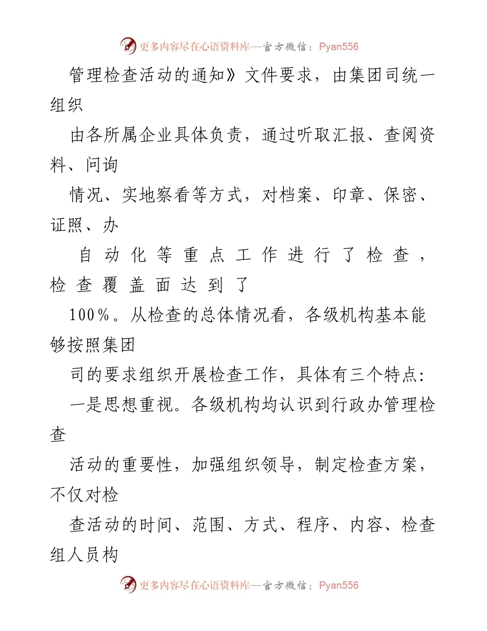 [工作总结] 行政办管理检查 - 行政办管理检查活动总结与整改情况汇报.docx_第2页