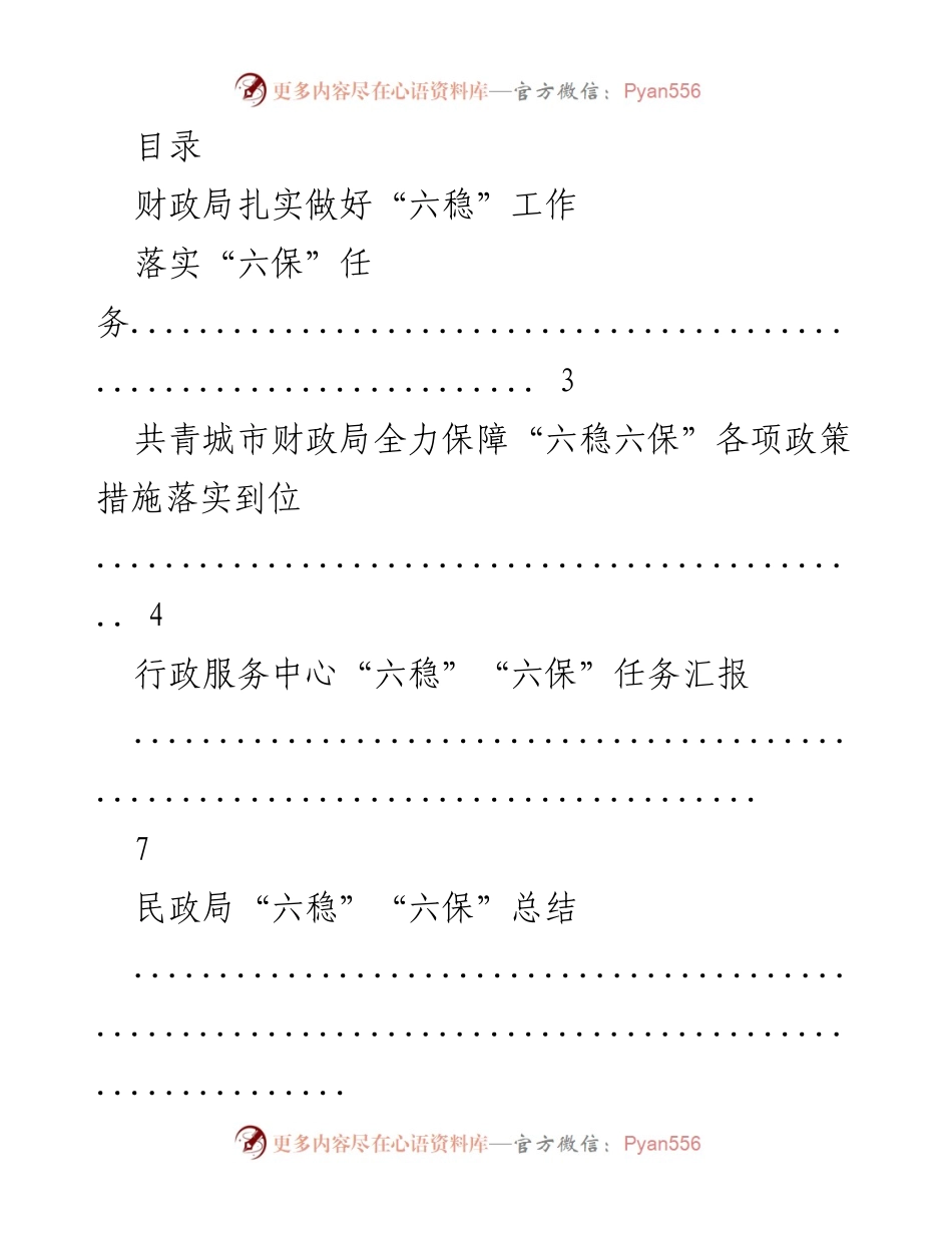 [工作总结] 财政局及相关部门“六稳六保”工作落实情况汇报.docx_第1页
