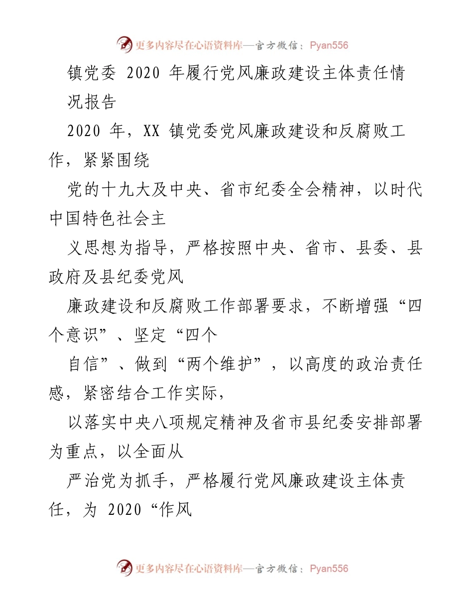 [工作总结] 镇党委 - 2020年党风廉政建设主体责任履行情况报告.docx_第1页