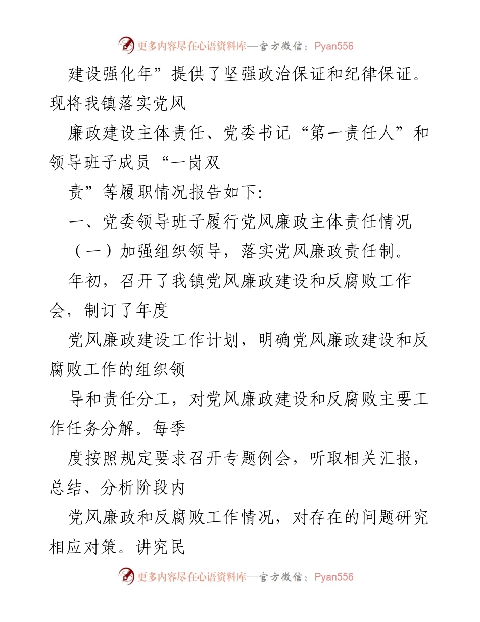 [工作总结] 镇党委 - 2020年党风廉政建设主体责任履行情况报告.docx_第2页