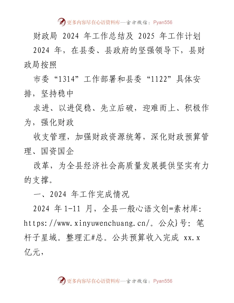 [工作总结] 财政局 - 2024年工作总结与2025年工作计划分析.docx_第1页