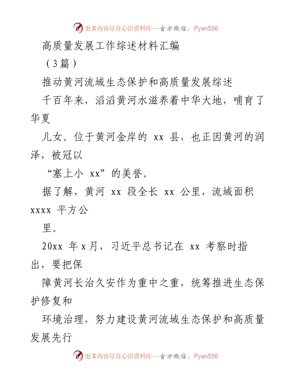 [工作总结] 黄河流域生态保护与高质量发展 - 高质量发展工作综述与实践探索.docx_第1页