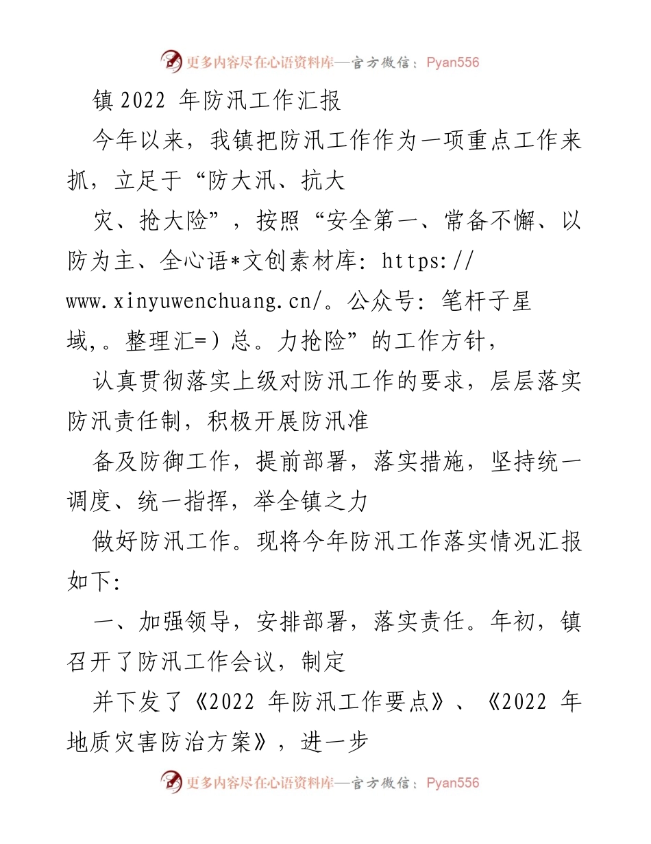 [工作总结] 防汛工作 - 2022年镇防汛工作落实情况汇报.docx_第1页