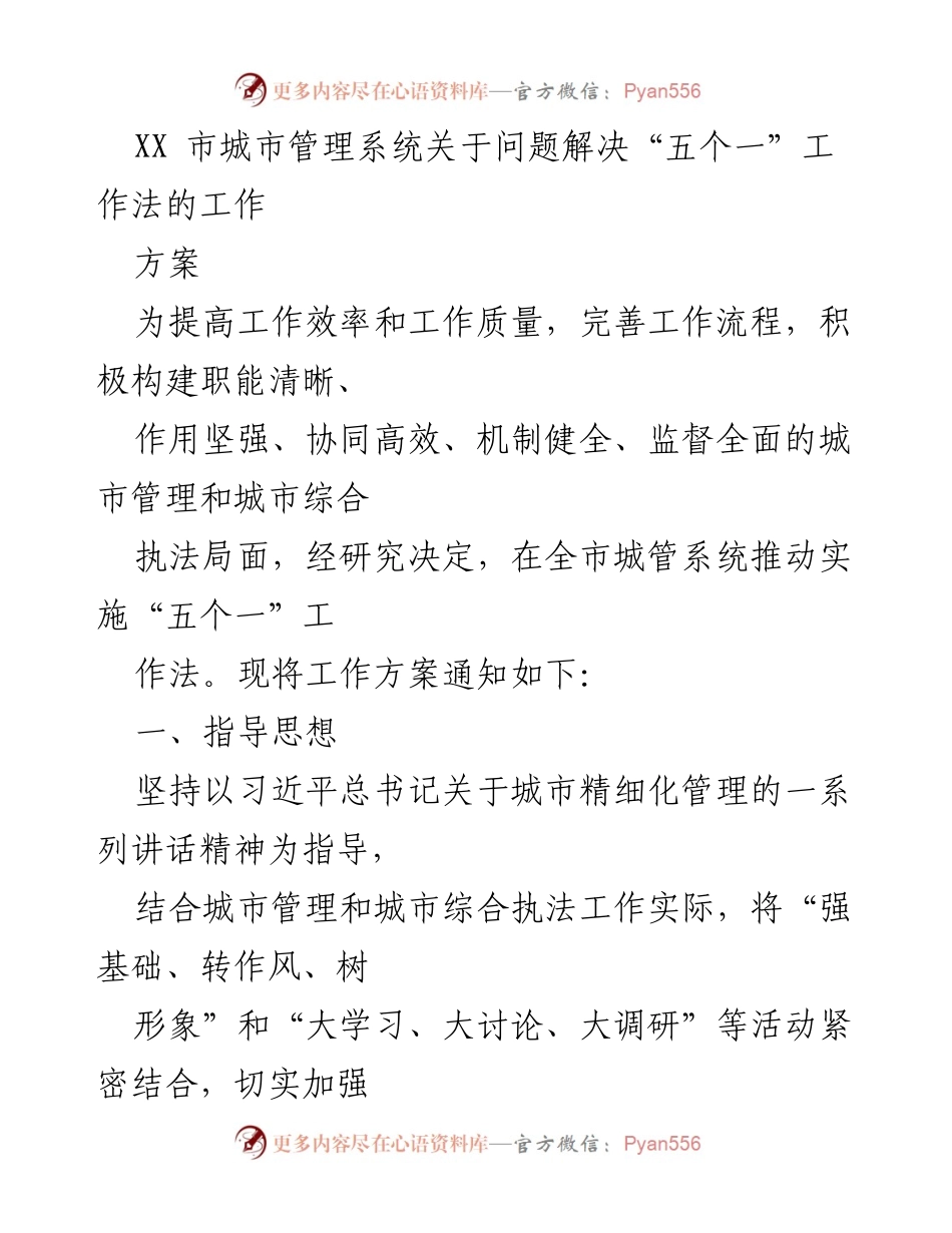 [工作方案] 城市管理系统 - 推动“五个一”工作法提升城市管理效率.docx_第1页