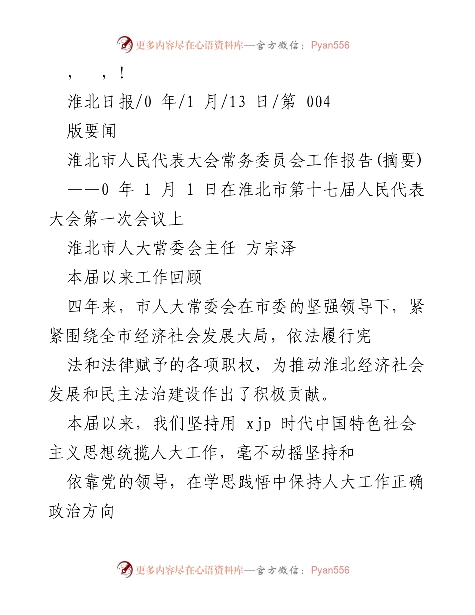 [工作报告] 淮北市人民代表大会常务委员会工作报告摘要.docx_第1页