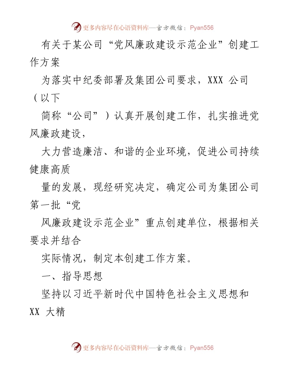 [工作方案] 企业创建 - XXX公司“党风廉政建设示范企业”创建工作方案.docx_第1页
