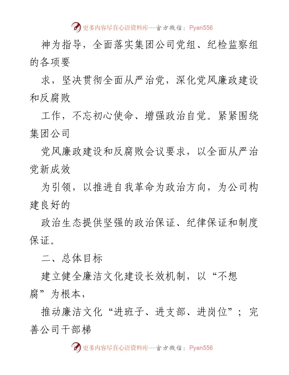 [工作方案] 企业创建 - XXX公司“党风廉政建设示范企业”创建工作方案.docx_第2页