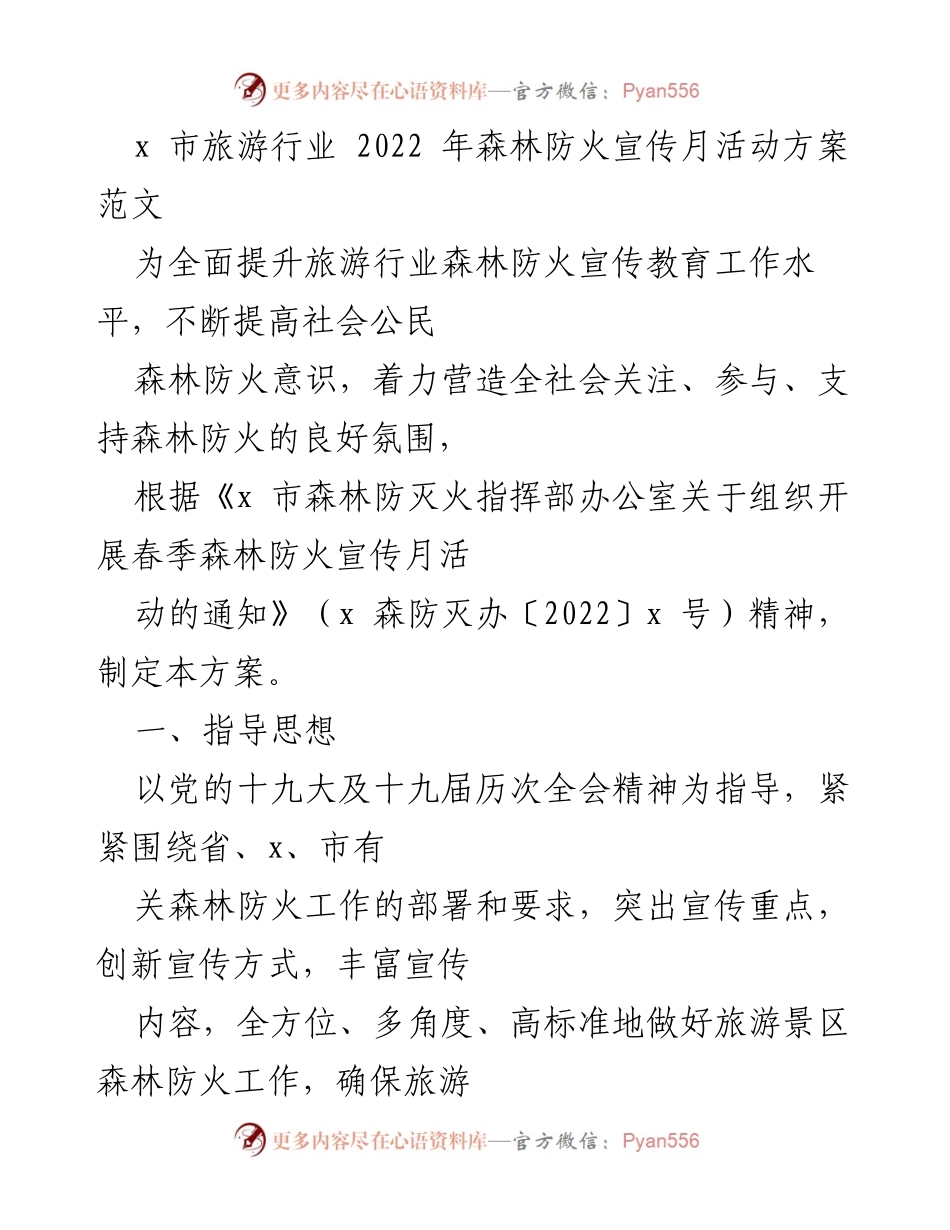 [工作方案] 旅游行业 - 2022年春季森林防火宣传月活动方案.docx_第1页