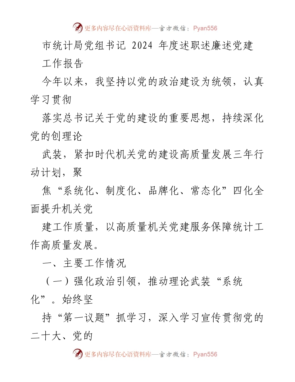 [工作报告] 市统计局年度述职 - 2024年度党建工作述职报告.docx_第1页