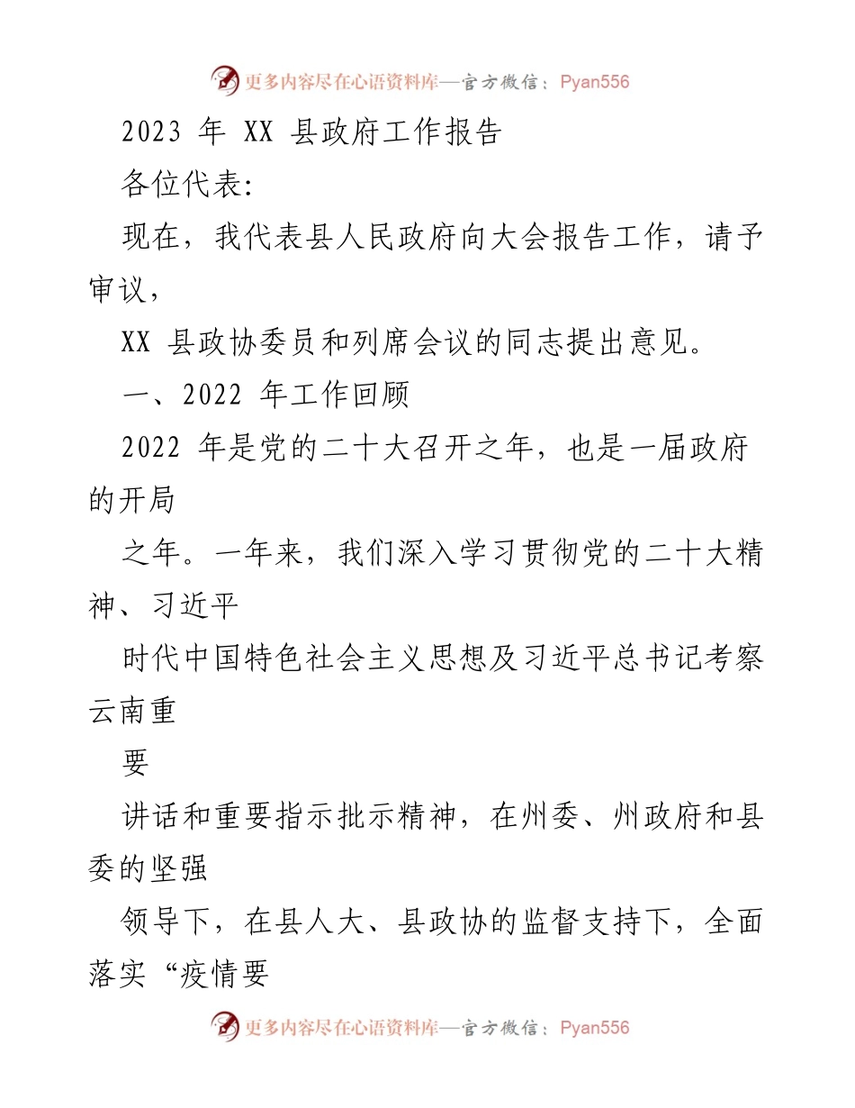 [工作报告] 政府会议 - 2023年XX县政府工作报告_17.docx_第1页