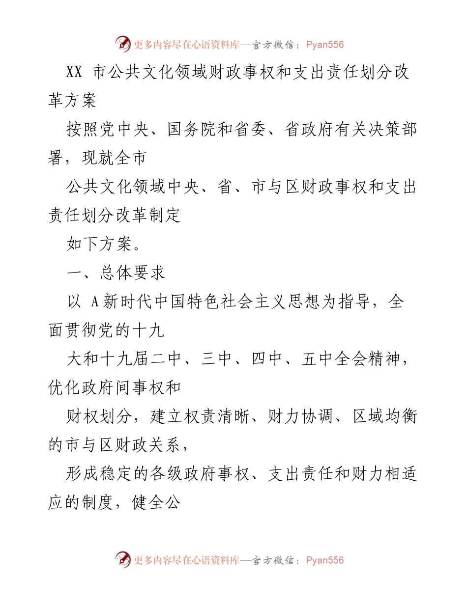 [工作方案] 财政改革 - XX市公共文化领域财政事权与支出责任划分改革方案.docx_第1页