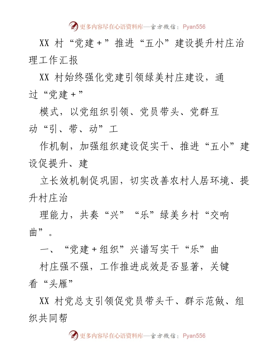[工作汇报] 村庄治理 - XX村“党建＋”模式助力“五小”建设提升村庄治理能力.docx_第1页