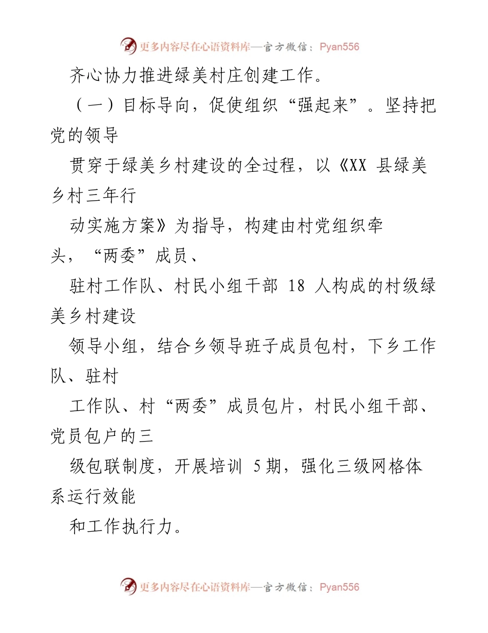 [工作汇报] 村庄治理 - XX村“党建＋”模式助力“五小”建设提升村庄治理能力.docx_第2页
