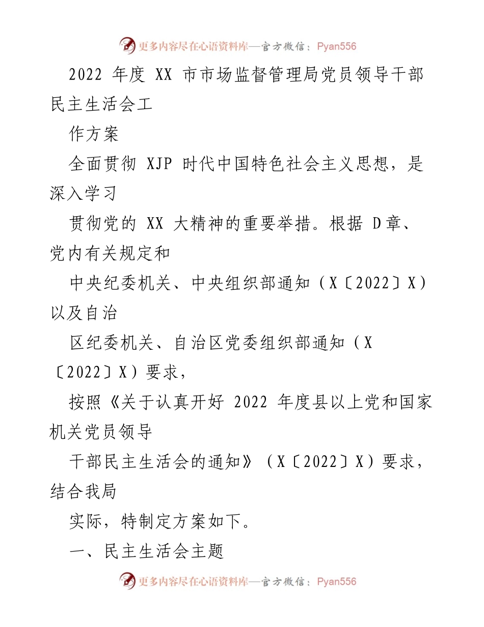 [工作方案] 党员领导干部民主生活会 - 2022年度XX市市场监督管理局党员领导干部民主生活会工作方案.docx_第1页