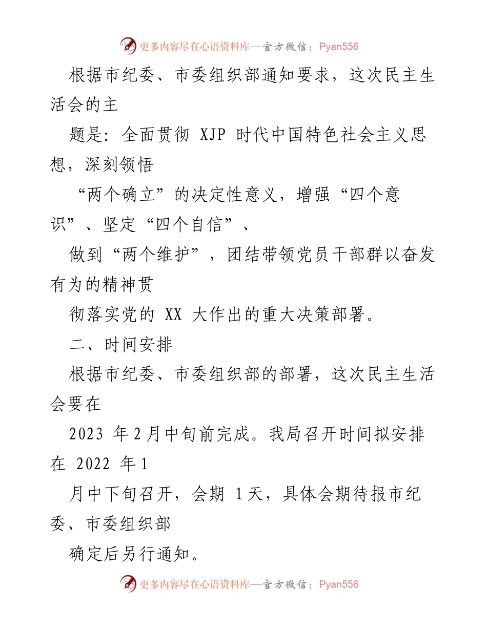 [工作方案] 党员领导干部民主生活会 - 2022年度XX市市场监督管理局党员领导干部民主生活会工作方案.docx_第2页